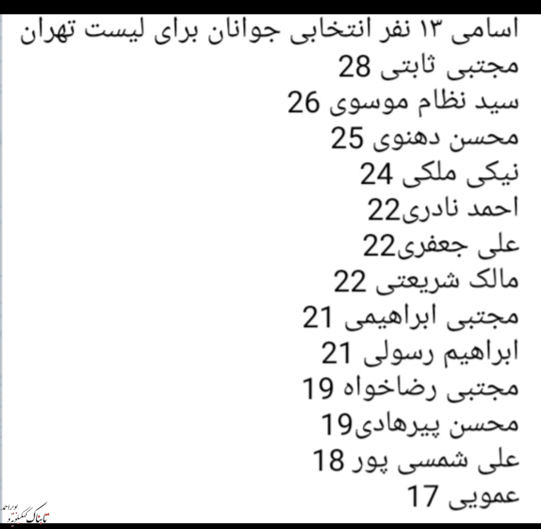 13 جوان در لیست 30 نفره اصولگرایان تهران / جوان کهگیلویه و بویراحمدی سرلیست + جزئیات