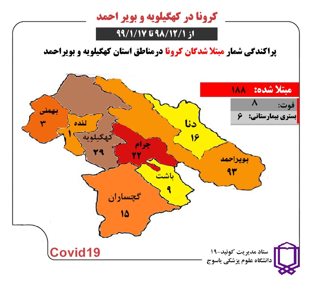 آخرین آمار مبتلایان به کرونا در ایران / کهگیلویه و بویراحمد ، فروردین ۱۷ _ کرونا ۷ / نقشه پراکندگی کرونا در استان