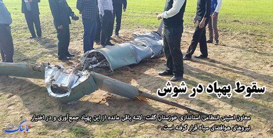 سقوط پهپاد در شوش/ حواشی تکان دهنده بازی فولاد و استقلال/ انتصاب شهردار خرمشهر