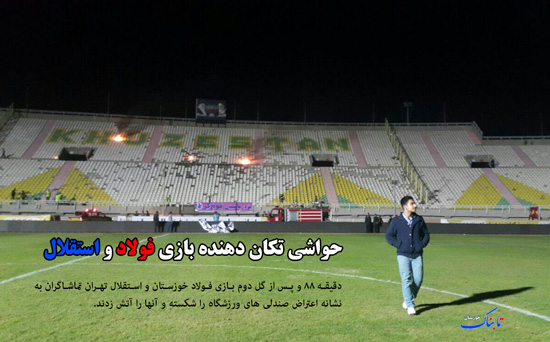 سقوط پهپاد در شوش/ حواشی تکان دهنده بازی فولاد و استقلال/ انتصاب شهردار خرمشهر