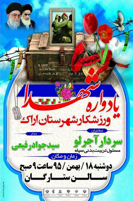 یادواره شهدای ورزشکار شهر اراک برگزار می شود یادواره شهدای ورزشکار شهر اراک برگزار می شود