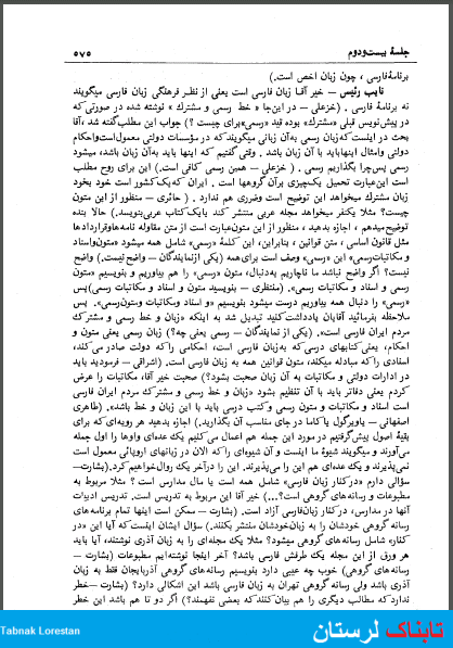 جایگاه زبان اقوام در قانون اساسی