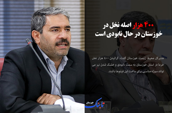 از «تخصیص آب برای فاز دوم طرح 550 هزار هکتاری» تا «نابودی 400 هزار درخت در خوزستان»