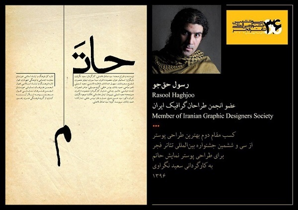 هنرمند خوزستانی در بخش پوستر جشنواره تئاتر فجر مقام دوم را به دست آورد هنرمند خوزستانی در بخش پوستر جشنواره تئاتر فجر مقام دوم را به دست آورد