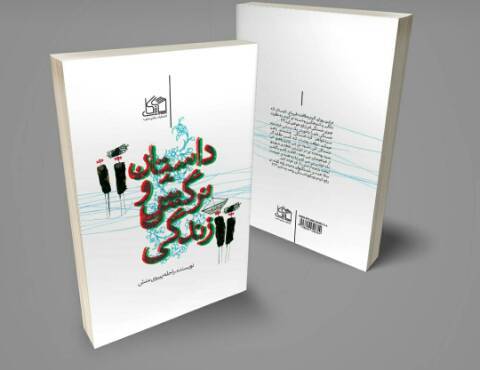 «داستان نرگس و زندگی» اثری زیبا از «راحله پیرویمنش» «داستان نرگس و زندگی» اثری زیبا از «راحله پیرویمنش»