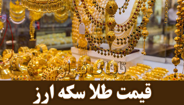 قیمت طلا، قیمت سکه و قیمت ارز امروز ۹۷/۱۱/۱۶ قیمت طلا قیمت سکه قیمت ارز