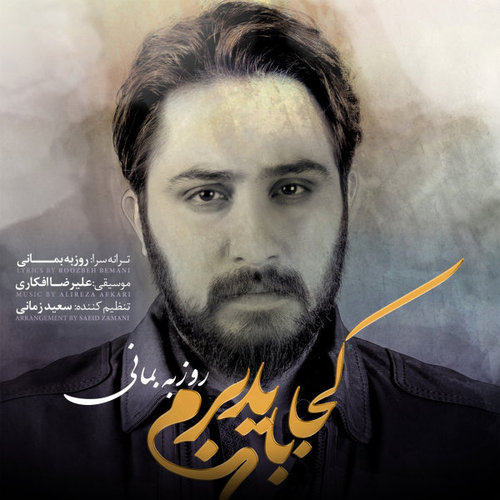 دانلود آلبوم روزبه بمانی کجا باید برم