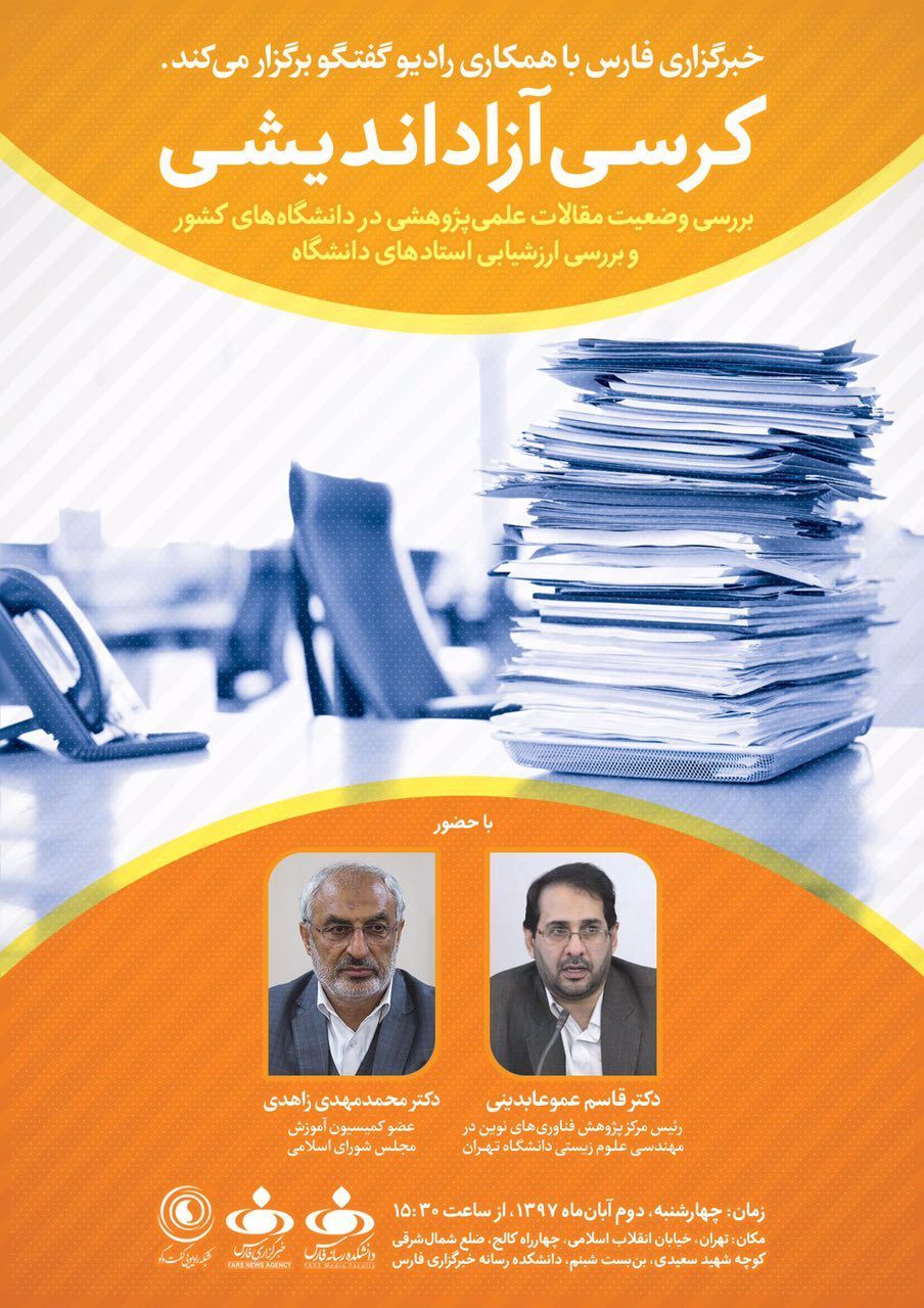 خبرگزاری فارس با همکاری رادیو گفتگو برگزار می&zwnj;کند