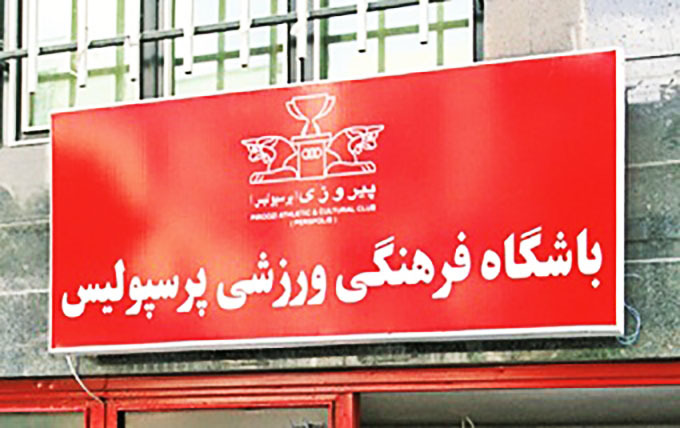 اعتراض شدید پرسپولیسی&zwnj;ها مقابل باشگاه!