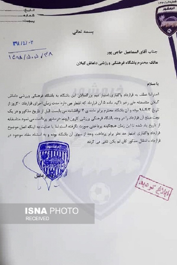 واگذاری امتیاز کارون اروند به داماش منتفی شد+ متن نامه واگذاری امتیاز کارون اروند به داماش منتفی شد+ متن نامه