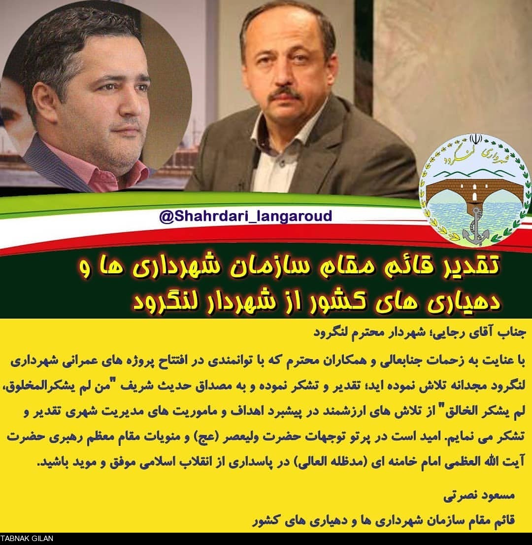 تقدیر قائم مقام سازمان شهرداری ها و دهیاری های کشور از شهردار لنگرود