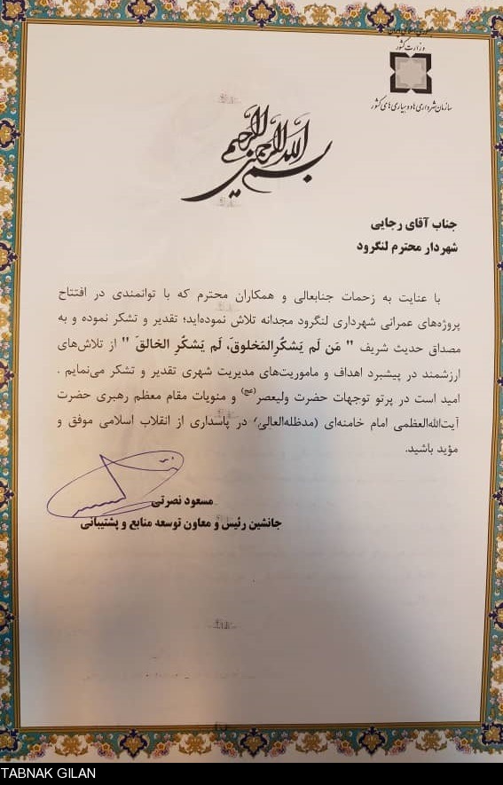 تقدیر قائم مقام سازمان شهرداری ها و دهیاری های کشور از شهردار لنگرود