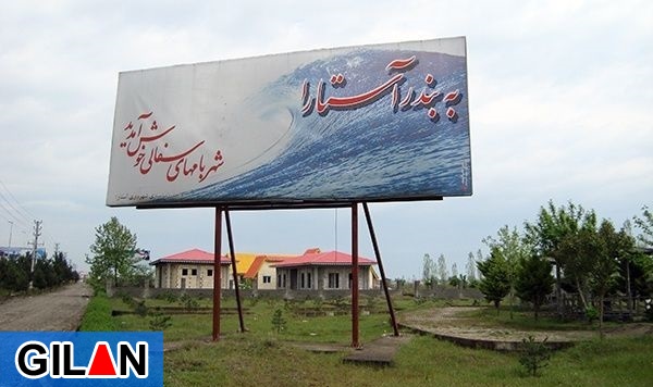آستارا رنبه نخست جذب سرمایه گذاری در گیلان و شهرستان&zwnj;های مرزی کشور