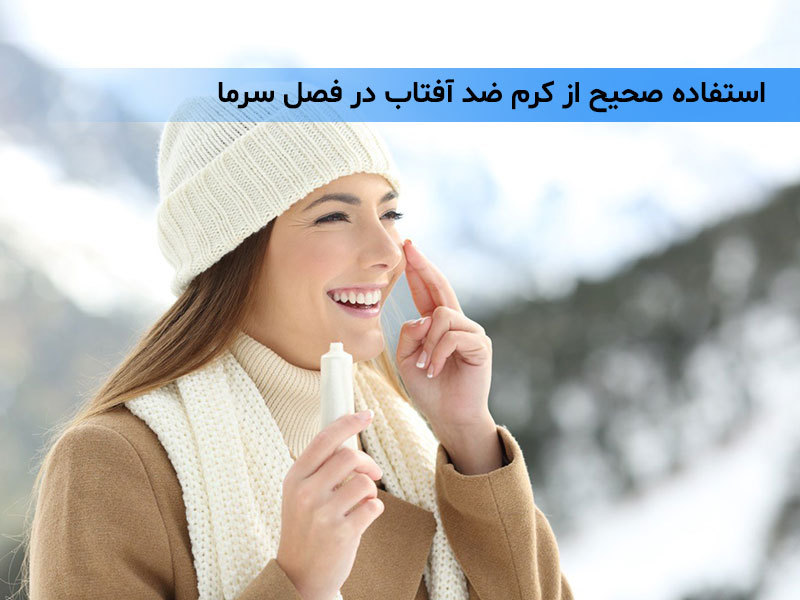 استفاده صحیح از کرم ضد آفتاب در فصل سرما استفاده صحیح از کرم ضد آفتاب در فصل سرما