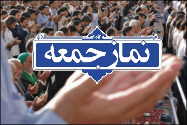 نمازجمعه این هفته در برخی از شهرهای گلستان اقامه می شود