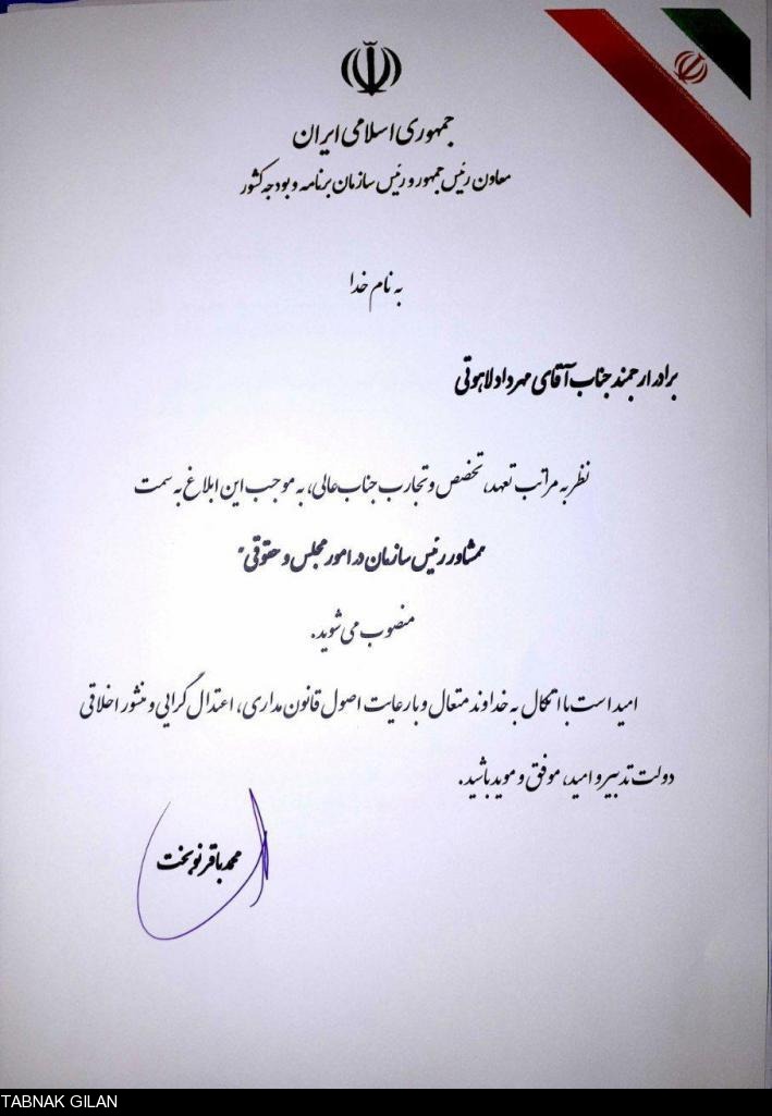 نماینده سابق مردم لنگرود, مشاور نوبخت شد! +تصویر حکم