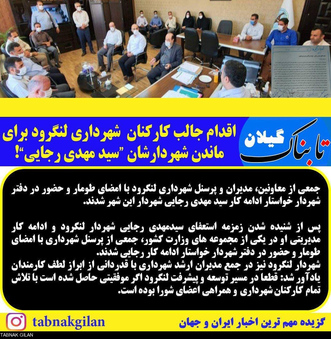 اقدام جالب کارکنان یک شهرداری در گیلان برای ماندن شهردارشان! +تصاویر