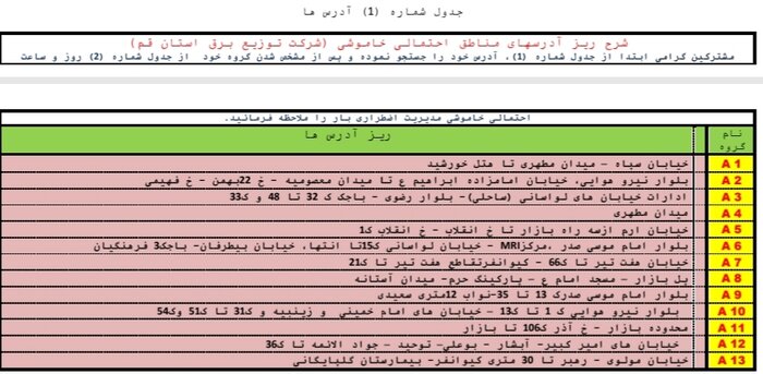 جدول خاموشی‌ قم در 9 شهریورماه