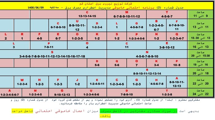 جدول خاموشی‌ قم در 9 شهریورماه