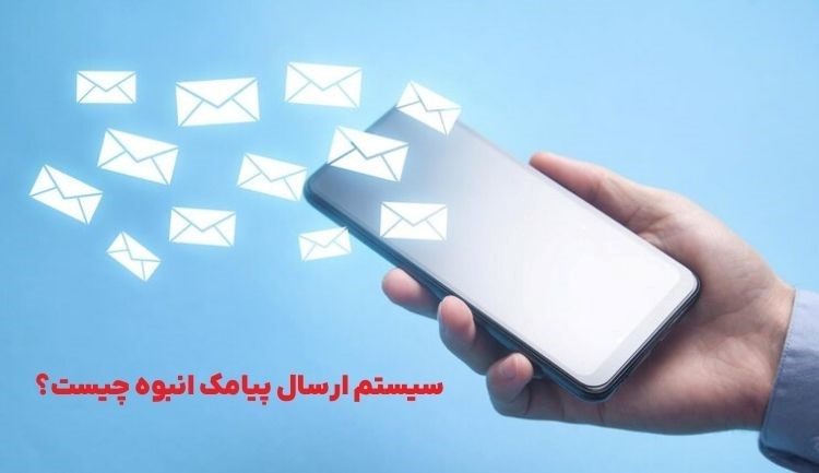 سیستم ارسال پیامک انبوه چیست و چه کاربردهایی دارد؟