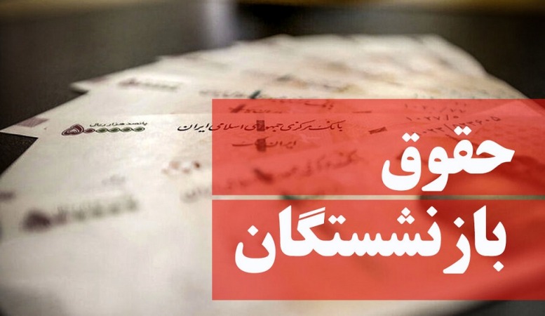 جزئیات متناسبسازی حقوق بازنشستگان اعلام شد