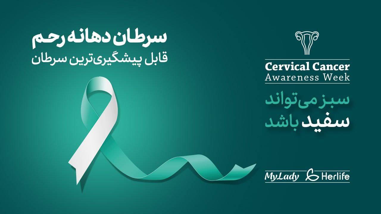 همقدم با هم برای آگاهی از سرطان دهانه رحم همقدم با هم برای آگاهی از سرطان دهانه رحم