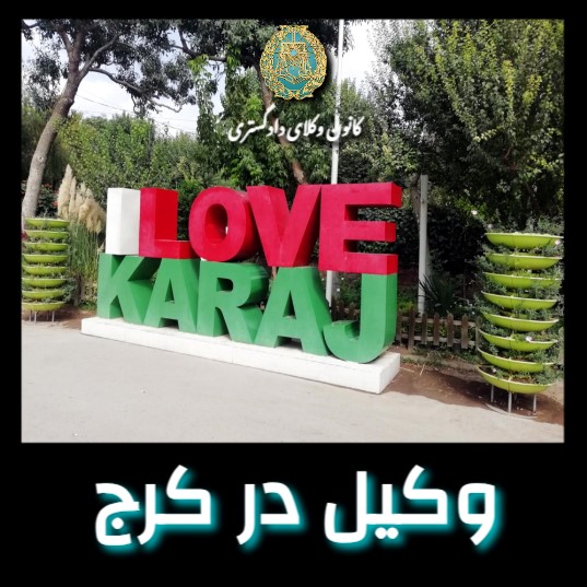 وکیل در استان البرز وکیل در استان البرز