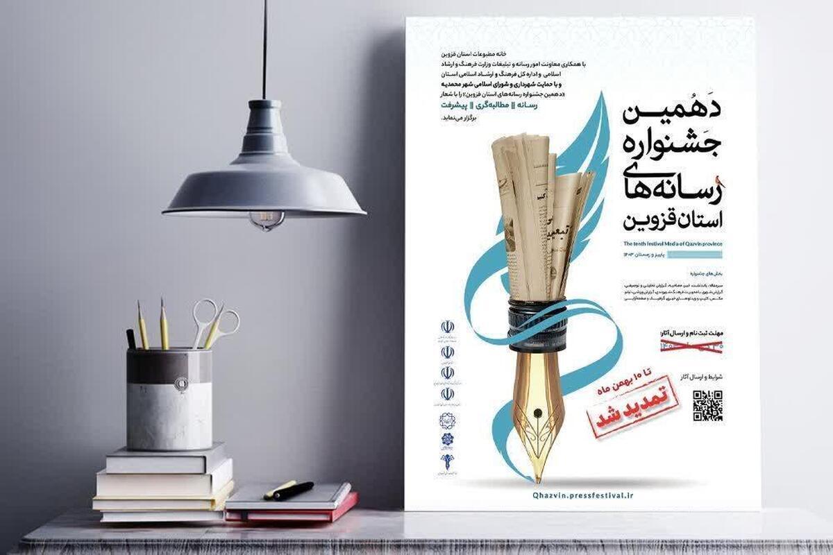 مهلت ارسال آثار به دهمین جشنواره مطبوعات قزوین تمدید شد مهلت ارسال آثار به دهمین جشنواره مطبوعات قزوین تمدید شد