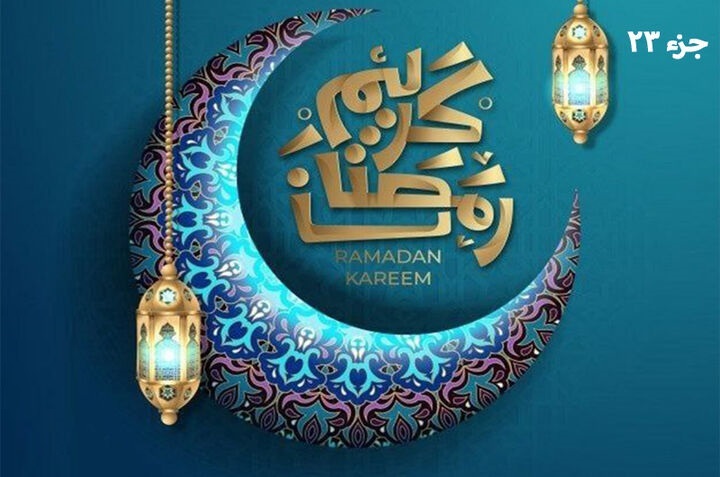 ترتیل و تندخوانی جزء بیست و سوم قرآن کریم با نوای استاد پرهیزگار، استاد آقایی و استاد المعیقلی ترتیل و تندخوانی جزء بیست و سوم قرآن کریم با نوای استاد پرهیزگار، استاد آقایی و استاد المعیقلی