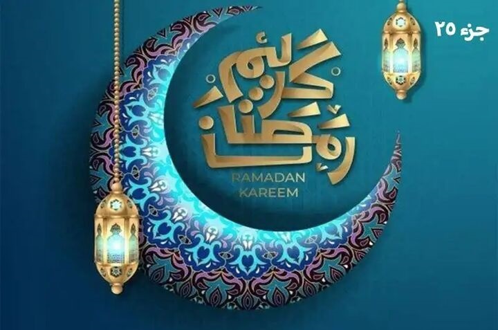 ترتیل و تندخوانی جزء بیست و پنجم قرآن کریم با نوای استاد پرهیزگار، استاد آقایی و استاد المعیقلی ترتیل و تندخوانی جزء بیست و پنجم قرآن کریم با نوای استاد پرهیزگار، استاد آقایی و استاد المعیقلی