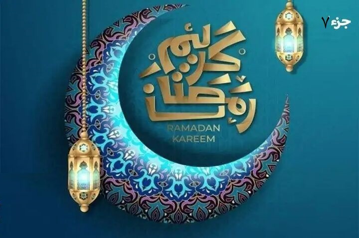 ترتیل و تندخوانی جزء هفتم قرآن کریم با نوای استاد پرهیزگار، استاد آقایی و استاد المعیقلی ترتیل و تندخوانی جزء هفتم قرآن کریم با نوای استاد پرهیزگار، استاد آقایی و استاد المعیقلی