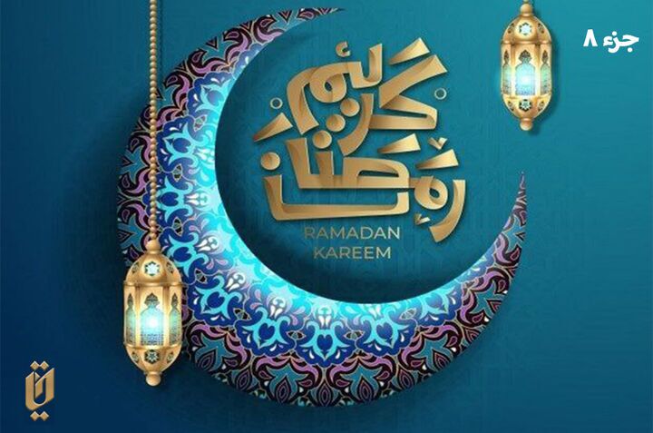 ترتیل و تندخوانی جزء هشتم قرآن کریم با نوای استاد پرهیزگار، استاد آقایی و استاد المعیقلی ترتیل و تندخوانی جزء هشتم قرآن کریم با نوای استاد پرهیزگار، استاد آقایی و استاد المعیقلی