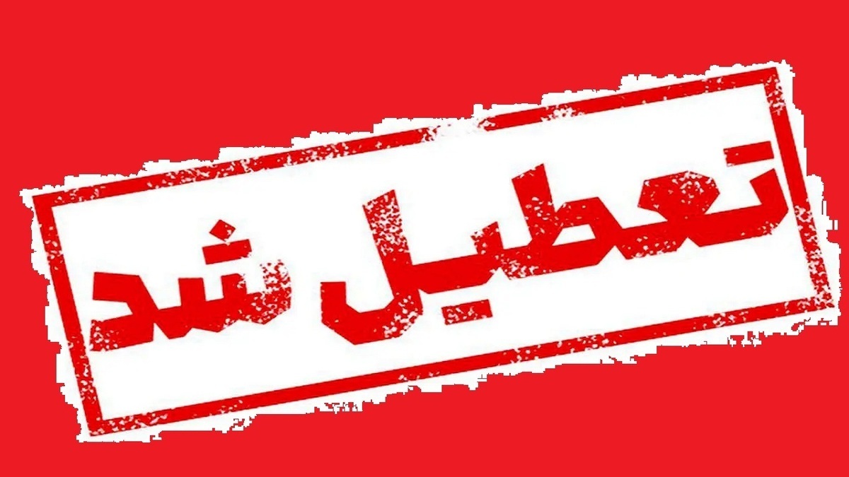 مدارس و دانشگاه&zwnj;های استان اردبیل تا آخر هفته تعطیل شدند