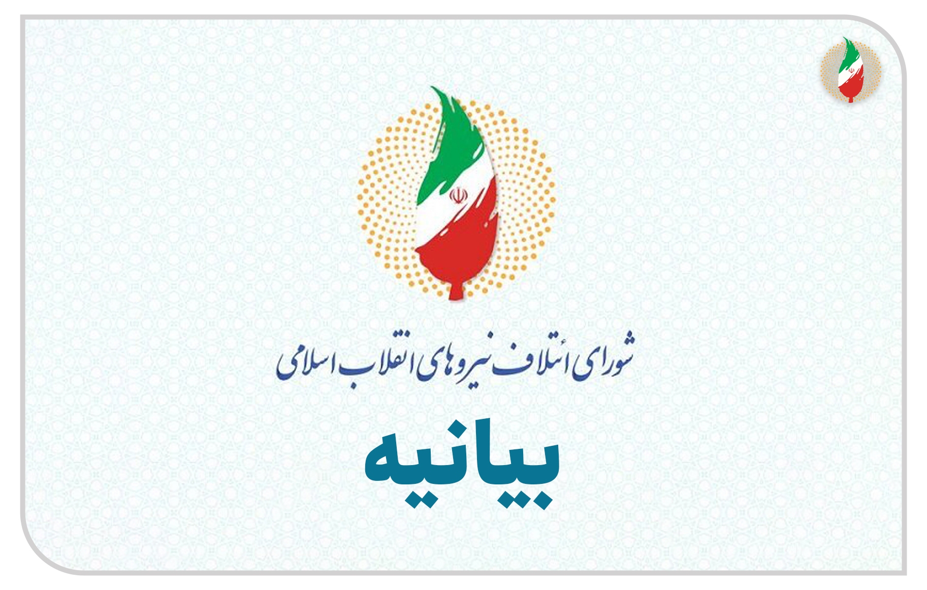 شورای ائتلاف قبح&zwnj;شکنی دانشگاه علوم پزشکی اردبیل را محکوم کرد