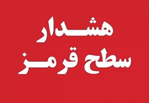 هشدار قرمز هواشناسی در فارس/ احتمال سیلاب گسترده و طغیان رودخانه‌ها در تمام مناطق