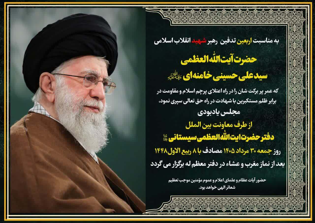 بزرگداشت اربعین تدفین امام شهید در دفتر آیتالله سیستانی در قم برگزار میشود بزرگداشت اربعین تدفین امام شهید در دفتر آیتالله سیستانی در قم برگزار میشود