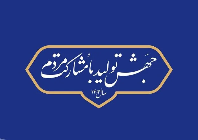 مردمی کردن اقتصاد منجر به جلوگیری از فساد و رانت می‌شود