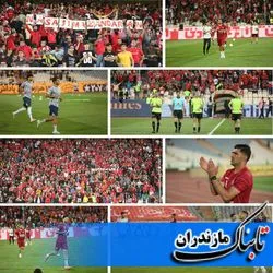 فیلم/ حال و هوای زیبای مازندرانی ها در ورزشگاه آزادی