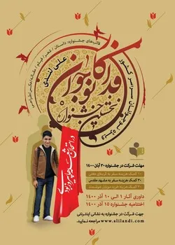 جشنواره نوجوان فداکار با حضور آیت الله نوری همدانی آغاز به کار کرد