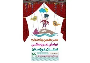 سیزدهمین جشنواره نمایش عروسکی خوزستان برگزار می‌شود