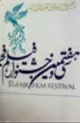 11بهمن ماه جاری افتتاح سی و هفتمین جشنواره فیلم فجر در خراسان جنوبی
