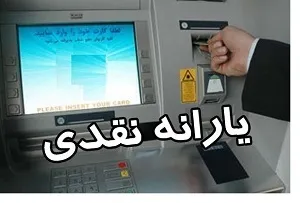 یارانه اردیبهشت امشب واریز می‌شود