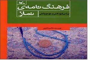 عرضه کتاب «فرهنگ‌نامه نماز برای کودک و نوجوان» در نمایشگاه قرآن و عترت