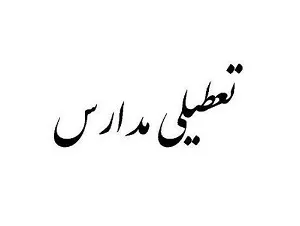 تعطیلی مدارس رفیع در نوبت صبح شنبه