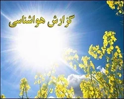 روند افزایشی دما و جو پایدار در استان اصفهان