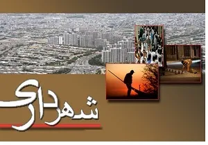 پیشنهاد ایجاد اداره‌کل مدیریت بحران در شهرداری‌های کلانشهرها