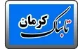 زاهدی پیروز مطلق انتخابات کمیسیون‌های مجلس