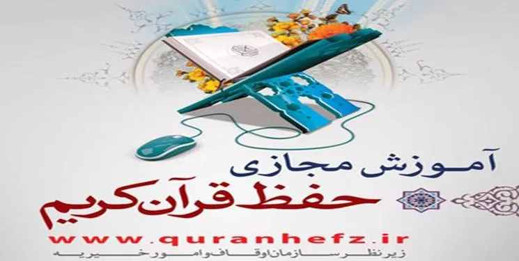 34 حافظ مجازی قرآن کریم خراسان جنوبی