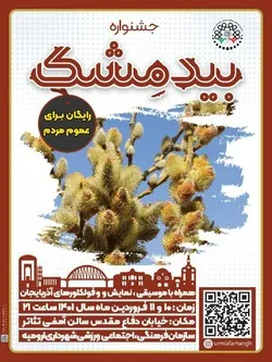 ارومیه میزبان سومین جشنواره بیدمشک