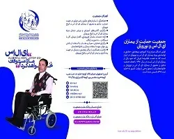 بیماران ای ال اس نیازمند حمایت